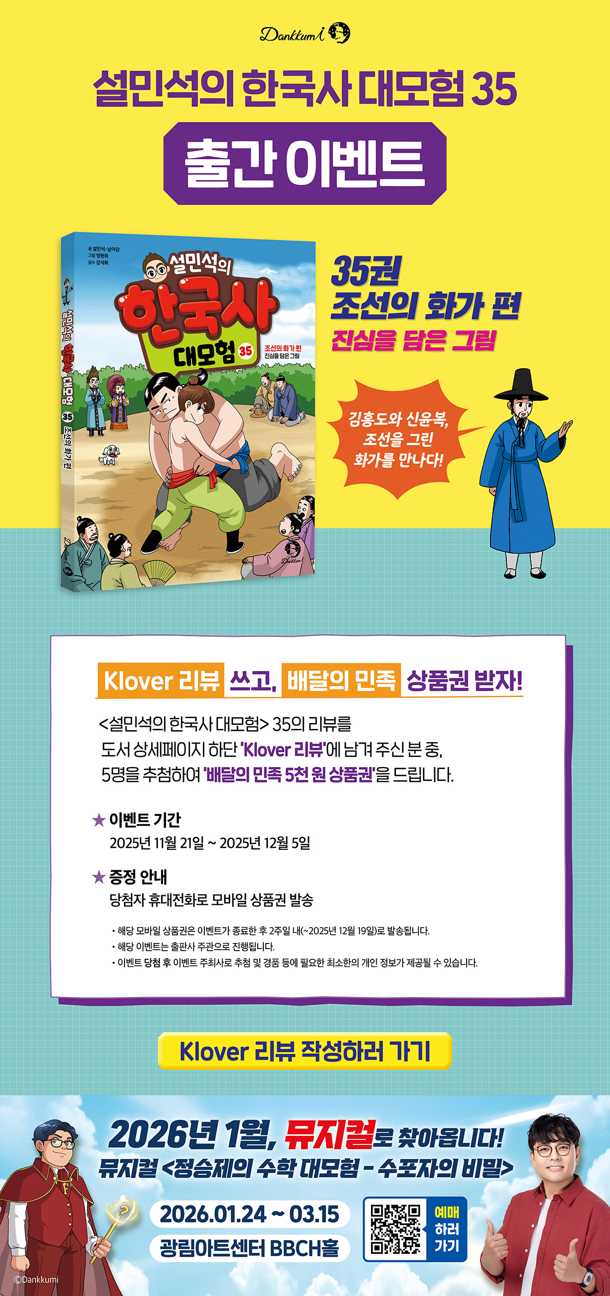 『설민석의 한국사 대모험 35』 출간 기념 이벤트